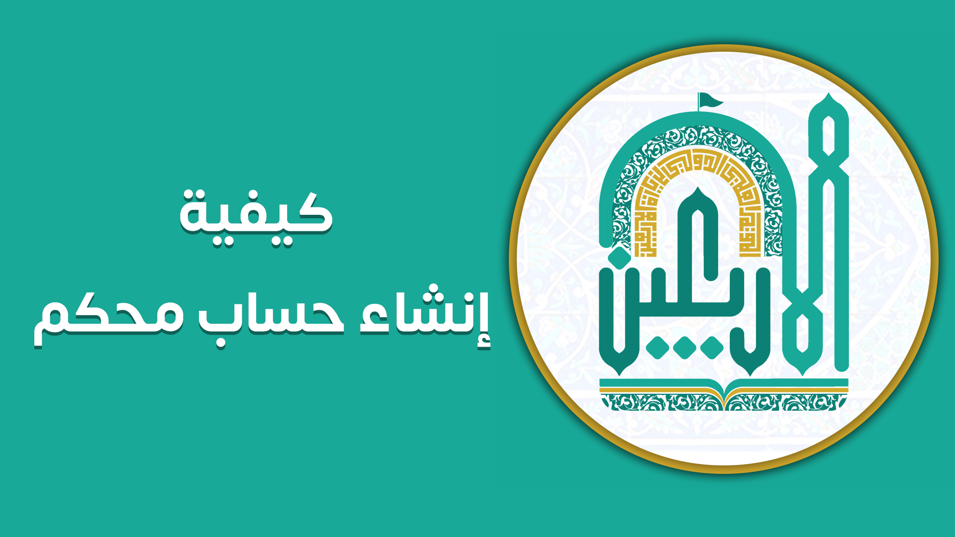 فيديو تعليمي لكيفية انشاء حساب في المنصة للمحكمين